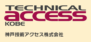 TECHNICAL ACCESS KOBE 神戸技術アクセス株式会社